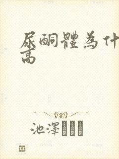 尿酮体为什么会高