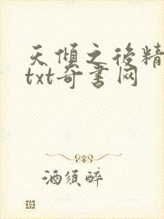 天倾之后精校版txt奇书网