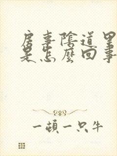 房事阴道里边疼是怎么回事