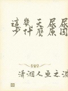 这几天尿尿尿的少什么原因