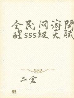 全民网游开局觉醒sss级天赋更新