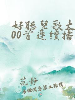 好听儿歌大全100首连续播放