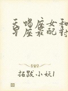 天蝎座女和白羊星座最配对