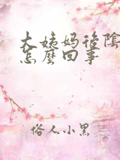 大姨妈后阴道痒怎么回事