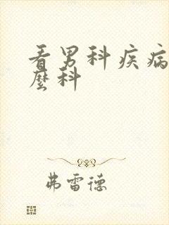 看男科疾病挂什么科