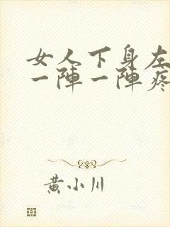 女人下身左边有一阵一阵疼