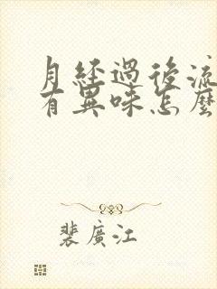 月经过后流黄水有异味怎么回事