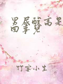 男尿酸高是怎么回事儿