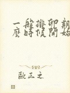 一般排卵期是什么时候开始