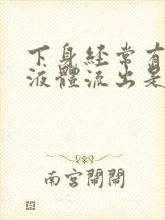 下身经常有水样液体流出是为什么