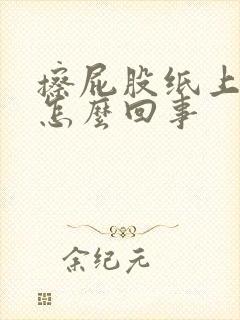 擦屁股纸上有血怎么回事