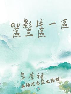 av影片一区二区三区