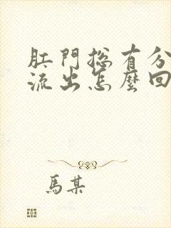 肛门总有分泌物流出怎么回事