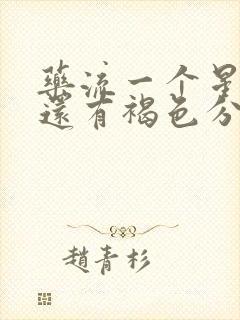 药流一个星期了还有褐色分泌物正常吗