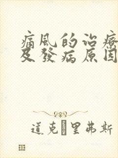 痛风的治疗症状及发病原因