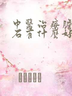 中医治疗胆囊结石有什么好方法