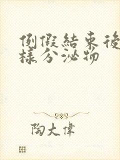 例假结束后有水样分泌物