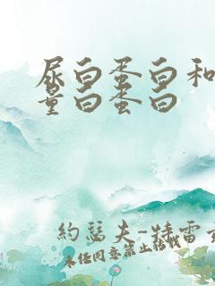 尿白蛋白和尿微量白蛋白