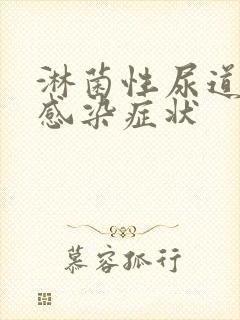 淋菌性尿道发炎感染症状