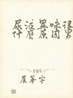 尿液异味很重是什么原因男性