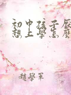 初中孩子厌学不想上学怎么办