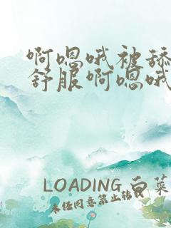 啊嗯哦被舔的好舒服啊嗯哦