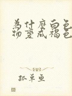 为什么白色分泌物变成褐色带血丝