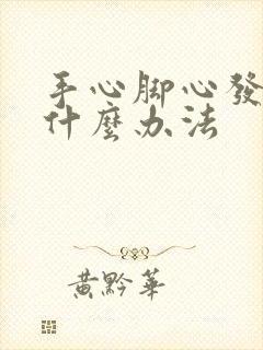 手心脚心发痒有什么办法