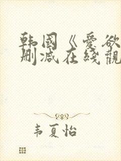 韩国《爱欲》无删减在线观看