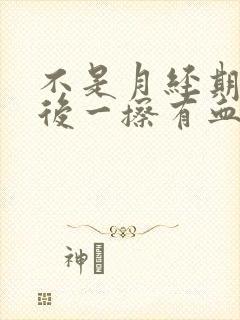 不是月经期小便后一擦有血怎么办