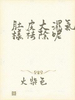 肚皮大湿气重怎样祛除呢