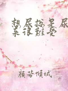 想尿总是尿不出来很难受