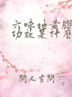 六味地黄胶囊的功效是什么