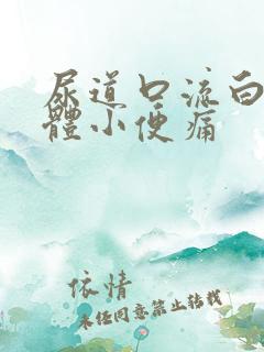 尿道口流白色液体小便痛