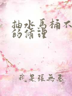 抽水马桶不出水的修理