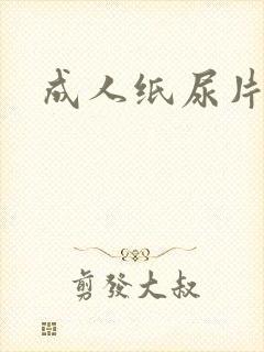 成人纸尿片老人