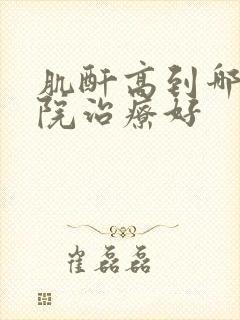 肌酐高到哪个医院治疗好