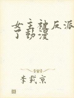 女主被反派看光了动漫