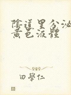 阴道里分泌出的黄色液体