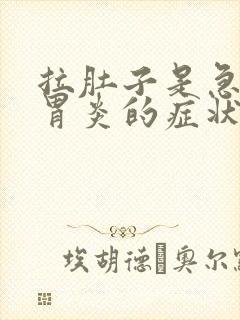 拉肚子是急性肠胃炎的症状表现