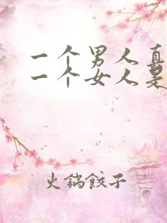 一个男人真正爱一个女人是什么样子的