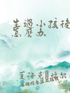 生过小孩后漏尿怎么办