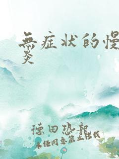 无症状的慢性胃炎