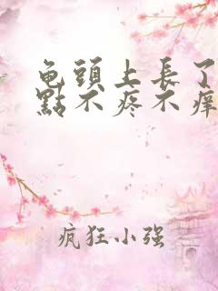 龟头上长了红点点不疼不痒