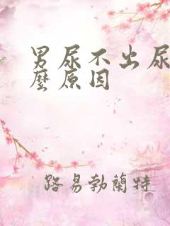 男尿不出尿是什么原因