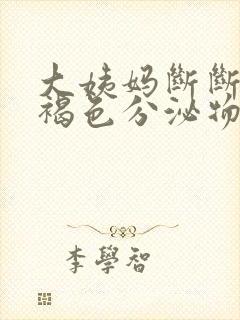 大姨妈断断续续褐色分泌物吃什么药