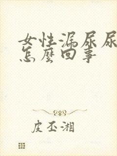 女性漏尿尿频是怎么回事