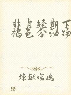 非月经期下面有褐色分泌物,偶有血丝