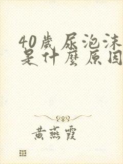 40岁尿泡沫多是什么原因