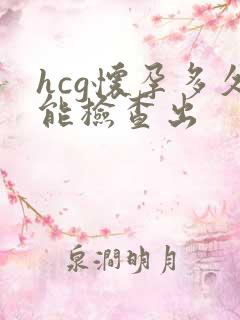 hcg怀孕多久能检查出